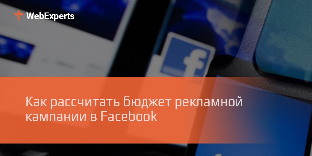 Как рассчитать бюджет рекламной кампании в Facebook